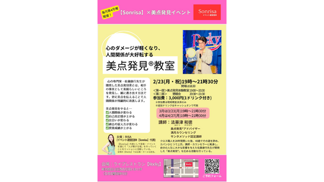 人間関係“大好転”メソッド「美点発見(R)︎教室」を2026年2月23日（月・祝）に五反田で開催
