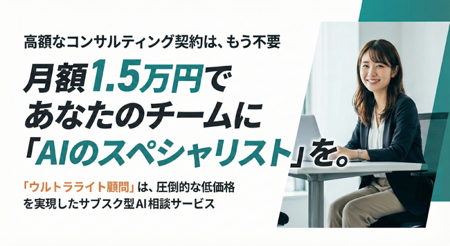 AI導入の「高すぎる壁」を月額1.5万円で解消。新サービス『ウルトラライト顧問』が3月より提供開始