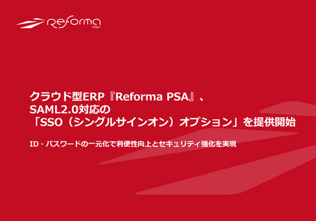 クラウド型ERP『Reforma PSA』、SAML2.0対応の「SSO（シングルサインオン）オプション」を提供開始