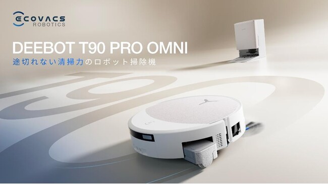 超ワイド高圧ローラーモップと業界最強クラス30,000Paの吸引力を実現した新世代モデル「DEEBOT T90 ファミリー」を2月20日（金）から発売