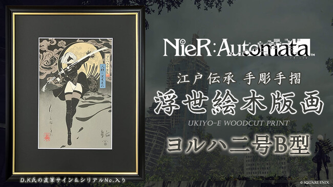 『NieR:Automata』浮世絵木版画誕生！D.K氏描き下ろし＆直筆サイン入り、江戸の伝統技術で「2B」を刻む限定300部が2月27日より予約開始