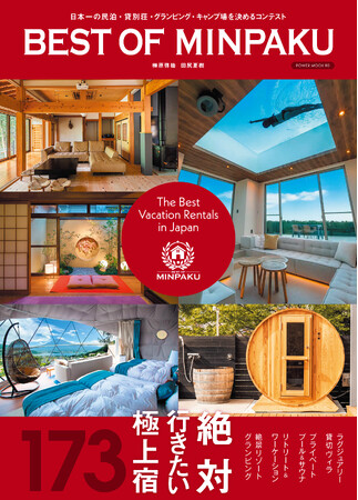 絶対行きたい極上宿！日本一の民泊・貸別荘・グランピング・キャンプ場を決めるコンテスト「BEST OF MINPAKU」公式ムックが発売