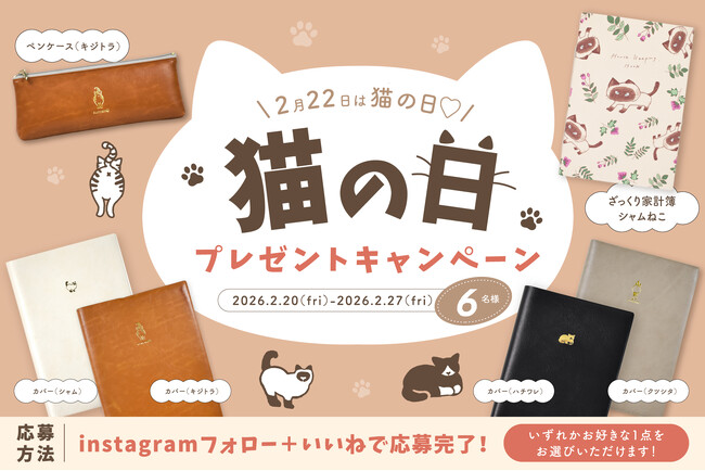 創業89年の老舗手帳メーカーが「猫の日」に猫好きのための文具キャンペーンを開催、人気のねこ文具が当たる