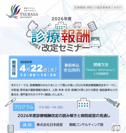 TSUBASAアライアンス「２０２６年度診療報酬改定セミナー」共同開催