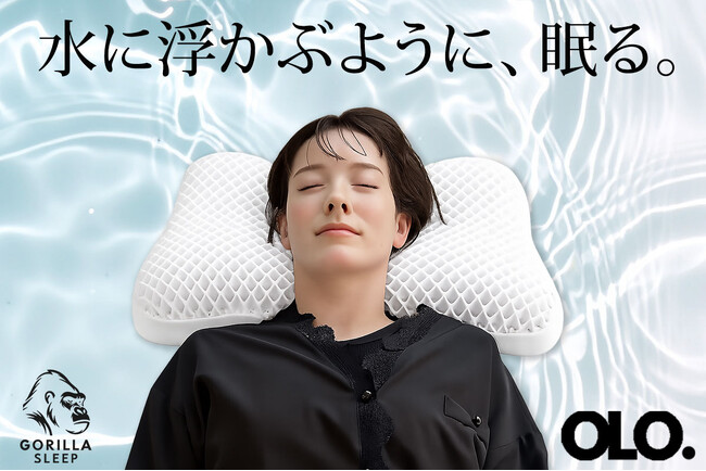 【TPE枕が進化】水に浮かぶような寝心地で首をしっかり支える枕『OLO』2月20日新発売