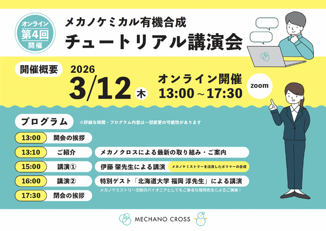 メカノクロス、北海道大学 福岡教授を招き「第4回メカノケミカル有機合成チュートリアル」を開催