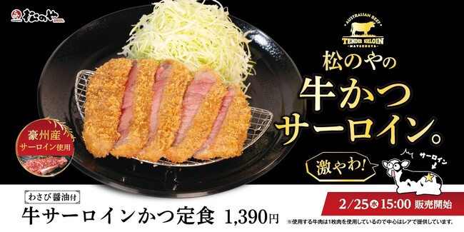【松のや】豪州産のサーロインを使用　「牛サーロインかつ定食」発売