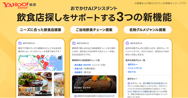 【Yahoo!検索】「おでかけAIアシスタント」において、多様なニーズに合わせた最適な飲食店提案など、3つの新機能を追加