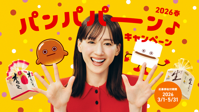 日常がハッピーになる『パンパパーン♪キャンペーン』抽選でネオバタくんトースター当たります！綾瀬はるかさん主演の新CMも放映開始！