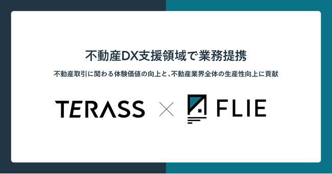 FLIE、TERASSと不動産DX支援領域で業務提携｜「FLIE de 物確」の導入と、DX支援パッケージ「FLIE ONE」の販売提携を開始