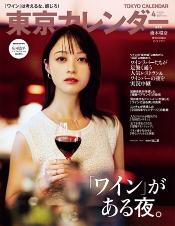 『東京カレンダー』4月号の特集は「ワインがある夜。」！