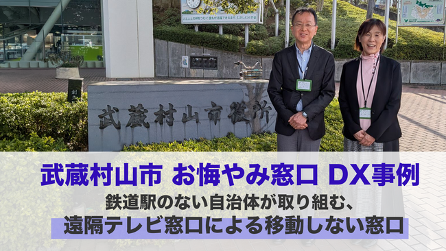 【LoopGate導入事例】鉄道駅のない東京都武蔵村山市、離れた庁舎を「テレビ窓口」で直結。遺族を歩かせない、移動不要の「おくやみワンストップ窓口」を実現