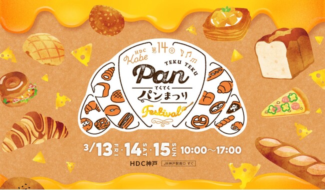 『第14回 てくてくパンまつり 』3月13日（金）14日（土）15日（日）開催