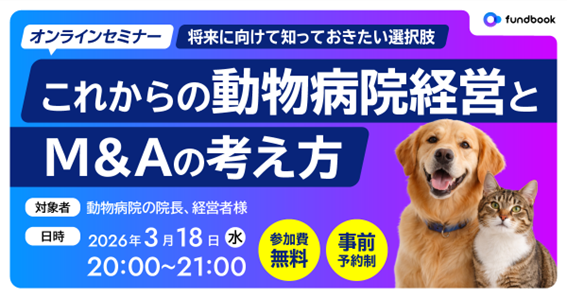 M&A仲介fundbook、無料オンラインセミナー「これからの動物病院経営とM&Aの考え方」を3月18日（水）に開催