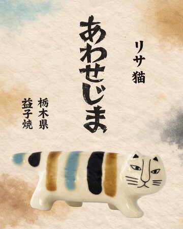 【リサ・ラーソンの猫】栃木・益子で生まれた「にっぽんのリサ猫」最新作。日本各地の窯元を旅するプロジェクトから、9匹目の猫《あわせじま》が登場。