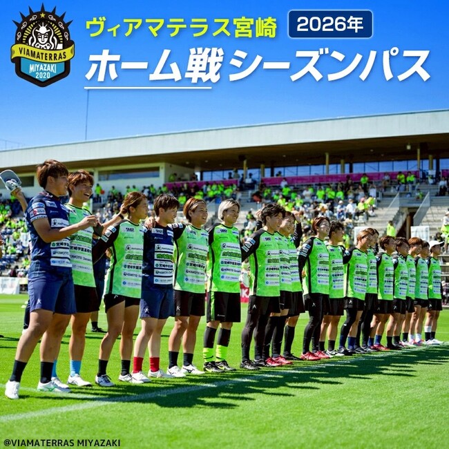 【宮崎県新富町】地域とともに、次のステージへ。＜ヴィアマテラス宮崎＞2026年ホーム戦シーズンパスを返礼品として受付開始