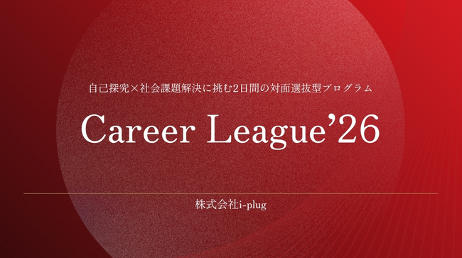 plugin lab、全国5都市の予選を通過した28卒学生が集結する「Career League'26 全国大会」を開催