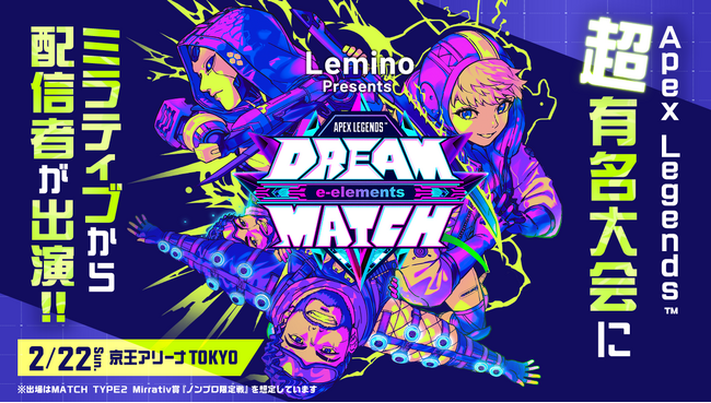 Mirrativ配信者がeスポーツの祭典『Lemino presents e-elements DREAM MATCH APEX LEGENDS(TM)』に出演！