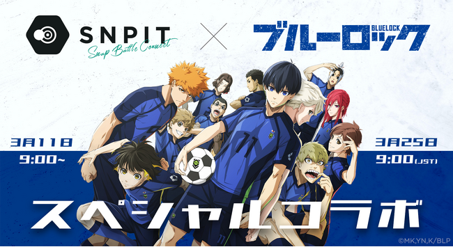 対戦型写真アプリ「SNPIT」が大人気TVアニメ「ブルーロック」との期間限定のコラボを2026年3月に開催！