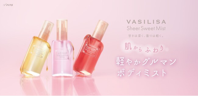 “肌からふわり”、とろける甘さ(ハート)「ヴァシリーサ」から軽やかで奥深いグルマンミスト誕生！ノンアルコール処方で髪にもボディにもうるおいを。