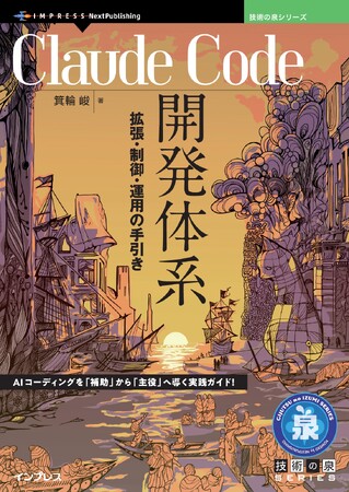 AIコーディングを「補助」から「主役」へ導く実践ガイド！ 『Claude Code開発体系　拡張・制御・運用の手引き』技術の泉シリーズ、2月の新刊