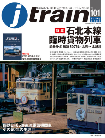 話題の「石北貨物」に添乗、特別付録「ロクゴ“P”履歴簿」を収録『J train（ジェイ・トレイン）』 Vol.101発刊