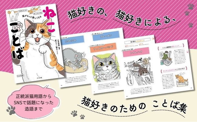 『猫がもっと愛しくなる　ねこことば』発売から4か月で3刷出来！
