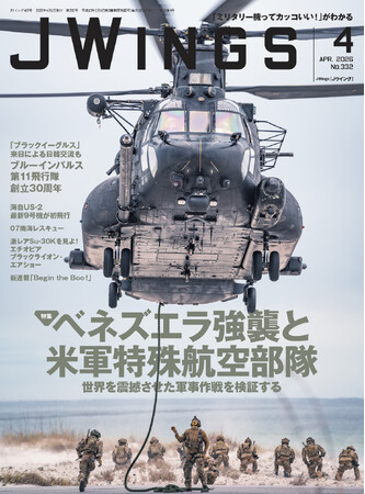 2026年最大の衝撃。米軍によるマドゥロ大統領拘束作戦をJウイングが徹底解析『Jウイング2026年4月号』を発売