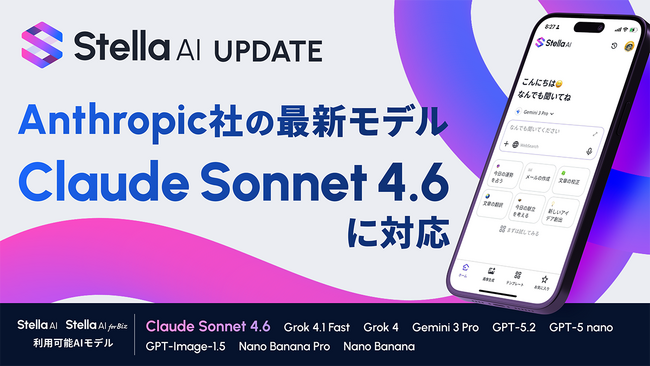 「Stella AI」に、Anthropic社の最新AIモデル「Claude Sonnet 4.6」を追加