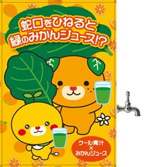 ファンケルのケール青汁を使った「緑のみかんジュース蛇口」が松山空港のOrange　BARに一日限定で登場！