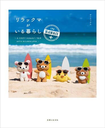 『リラックマがいる暮らし IN HAWAII』が好評発売中！SNSキャンペーンも♪