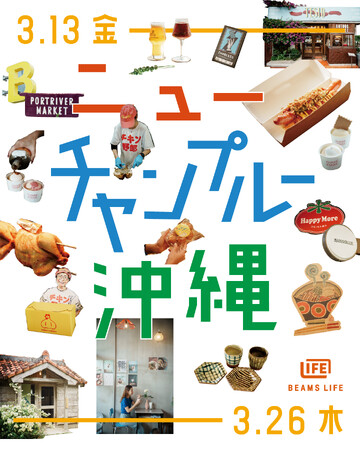 食と器を中心に沖縄の魅力を紹介するイベント『ニューチャンプルー沖縄』を初開催。