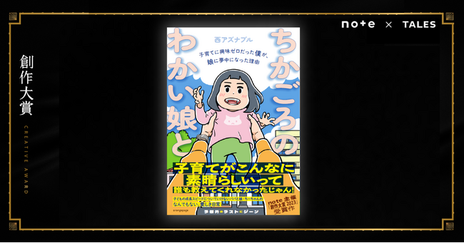 マンガ家パパと娘の愛おしい時間を描くコミックエッセイ。創作大賞2023受賞・西アズナブルさんの作品が待望の書籍化