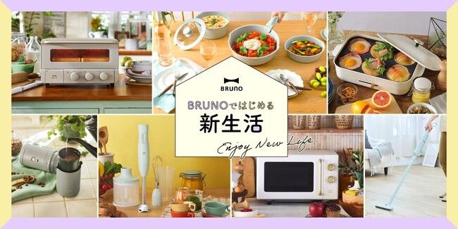 一人暮らしや小世帯にぴったり！“わたしらしい新生活”をBRUNOがかなえる。2026年春、新商品＆人気アイテムの新色が続々登場
