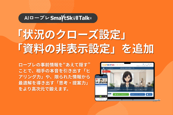 AIだけが知る「相手の本音」。AIロープレ「SmartSkill Talk」、あえて情報を隠すことで商談やマネジメントの対話力を鍛える新機能をリリース