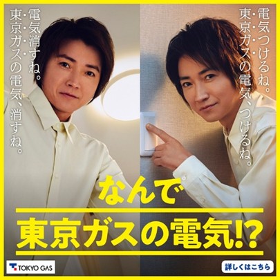 「なんで東京ガスの電気！？」 藤原竜也さんによる新作CM 「電気つけるね／消すね」 全２篇を公開