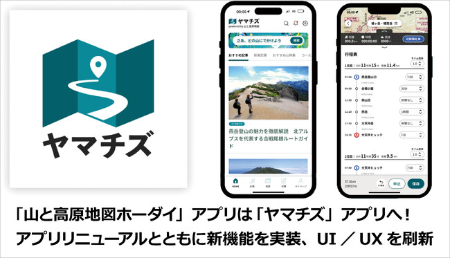 2026年、登山地図サービスは「ヤマチズ」ブランドへ進化！「山と高原地図ホーダイ」アプリのリニューアルを3月下旬に実施