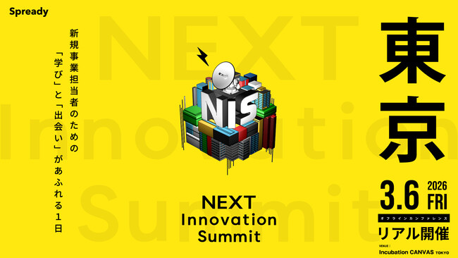 大企業の新規事業担当者が集う共創カンファレンス 「NEXT Innovation Summit 2026 in TOKYO」に　副業人材マッチングサービス『lotsful』が初出展