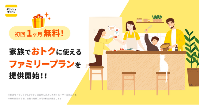 『デリッシュキッチン』が家族でプレミアム機能をおトクに使える「ファミリープラン」を提供開始！
