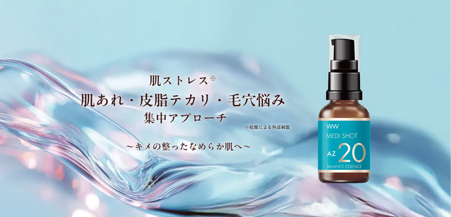 高濃度美容「メディショット」シリーズより新登場！皮脂・毛穴・肌あれに集中アプローチする「メディショット AZ20皮脂バランス濃美容液」 2026年2月20日（金） 新発売