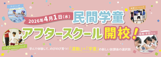 京都・長岡京市に、2店舗目となる「コ・ス・パ アフタースクール」が新規開校！運動と学びで子どもの成長をサポート ～2026年4月1日オープン、内覧会は3月5日から開催～