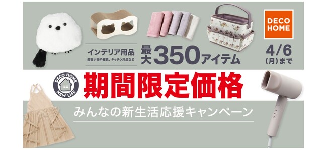 デコホーム品も最大350アイテムがお買い得！「みんなの新生活応援キャンペーン」2月20日（金）からスタート