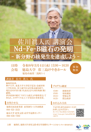 高性能磁石「ネオジム磁石」の発明者・佐川眞人氏が徳島で特別講演