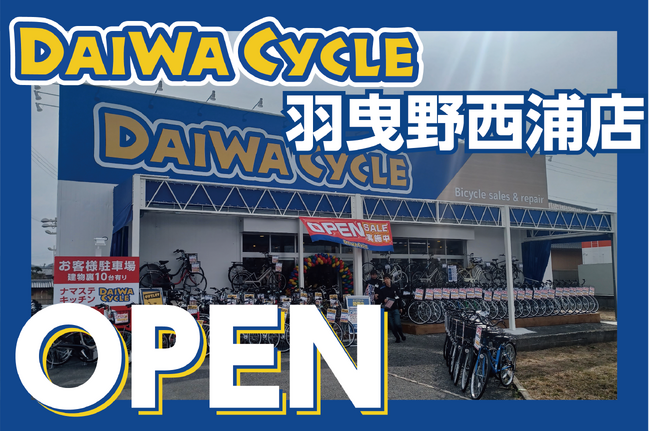 【先着20台限定で自転車が7,678円！】自転車専門店ダイワサイクル羽曳野西浦店が2/20(金)オープン！