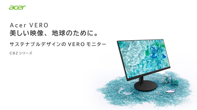 Acer、サステナブルブランド「VERO」よりエルゴスタンド搭載のフルHD 144Hzモニター2機種を発売（23.8／27インチ）