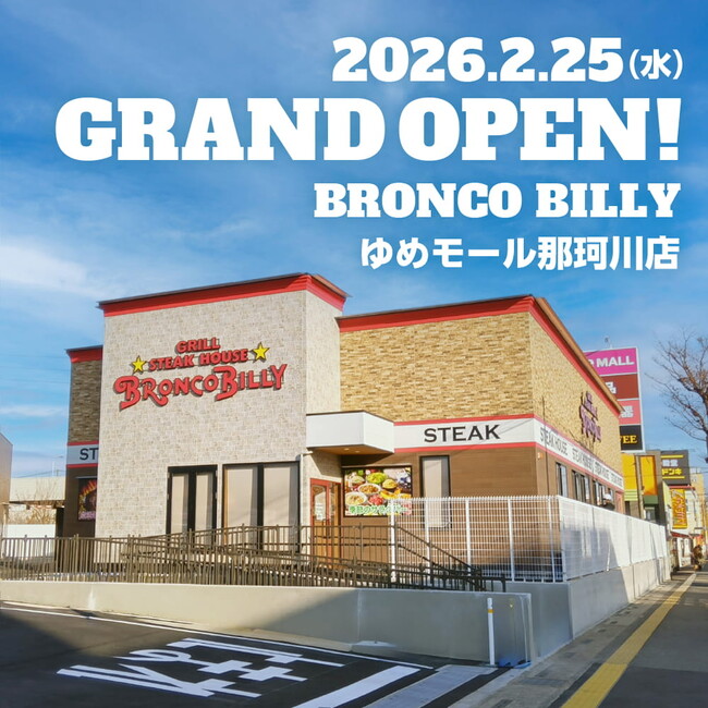 【株式会社ブロンコビリー】福岡県内6店舗目をゆめモール那珂川に出店。ブロンコビリーゆめモール那珂川店が2月25日（水）にオープン決定！