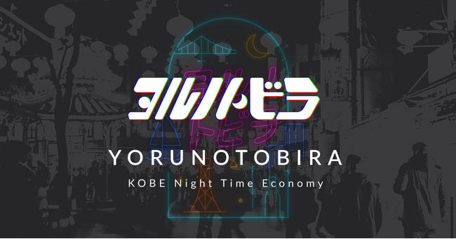 神戸のナイトタイムエコノミー活性化にAI活用！対話で夜歩き、多言語対応のAI観光コンシェルジュ「ヨルノトビラ」提供開始