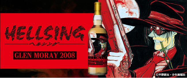 『HELLSING』ラベル・ウイスキー抽選にて販売！　3月16日より抽選開始！