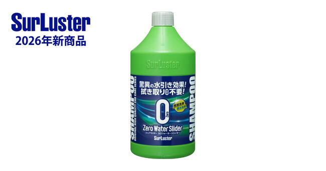 洗車後の拭き取りが、ここまでラクになる。“水引き”で差がつく新感覚カーシャンプーが登場