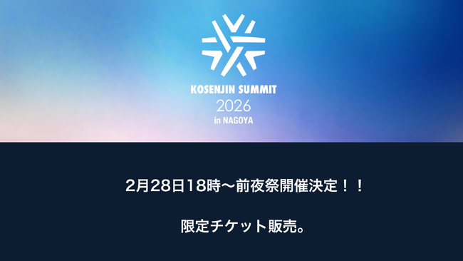 【高専人サミット2026】前夜祭チケット販売開始！2月28日、名古屋「STATION Ai」にて、世代を超えた“高専人の熱狂”が幕を開ける